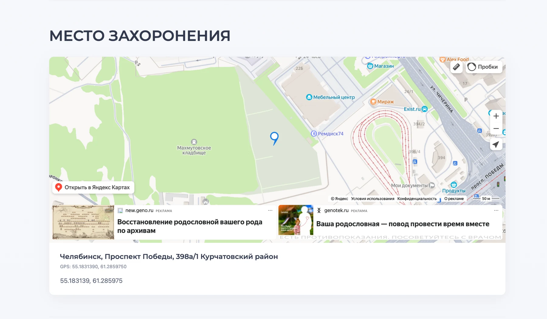 Место захоронения с точкой на Яндекс.Карте