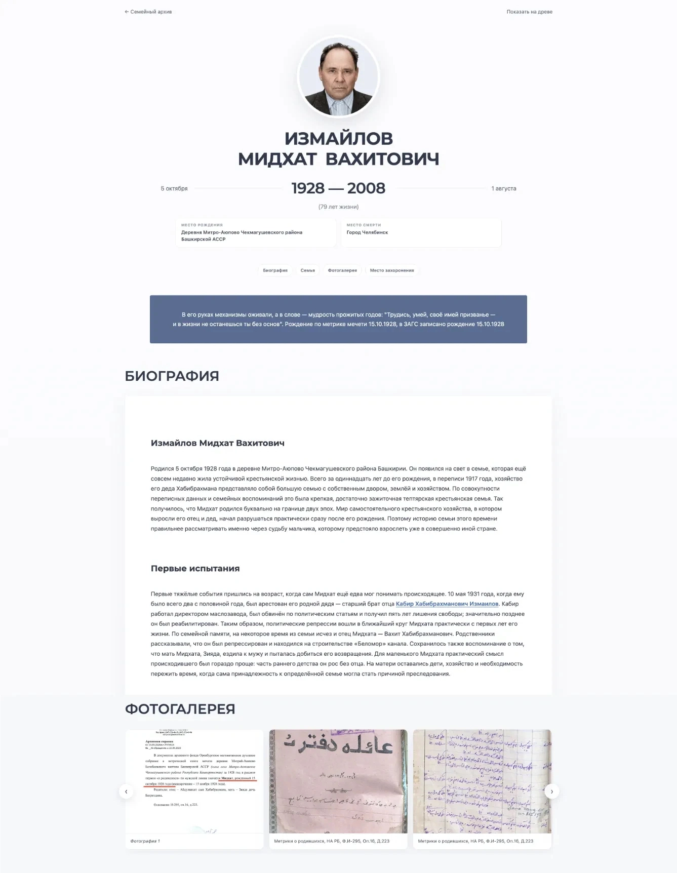 Персональная биографическая страница человека